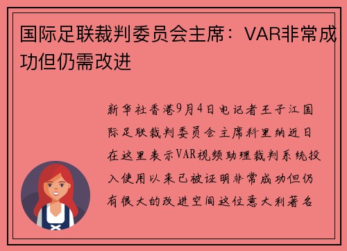 国际足联裁判委员会主席：VAR非常成功但仍需改进
