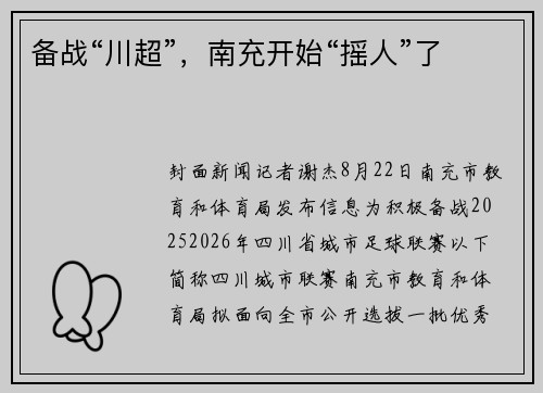 备战“川超”，南充开始“摇人”了