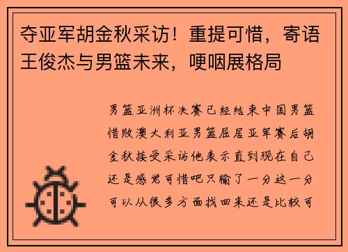夺亚军胡金秋采访！重提可惜，寄语王俊杰与男篮未来，哽咽展格局