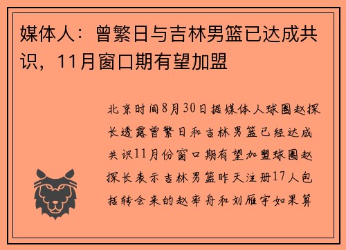 媒体人：曾繁日与吉林男篮已达成共识，11月窗口期有望加盟