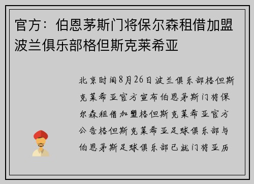 官方：伯恩茅斯门将保尔森租借加盟波兰俱乐部格但斯克莱希亚