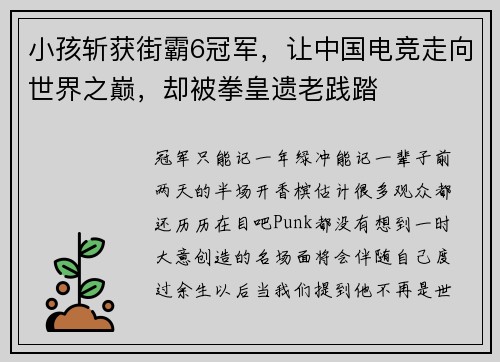 小孩斩获街霸6冠军，让中国电竞走向世界之巅，却被拳皇遗老践踏