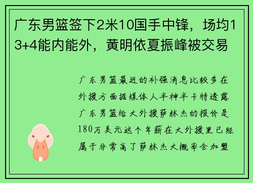 广东男篮签下2米10国手中锋，场均13+4能内能外，黄明依夏振峰被交易