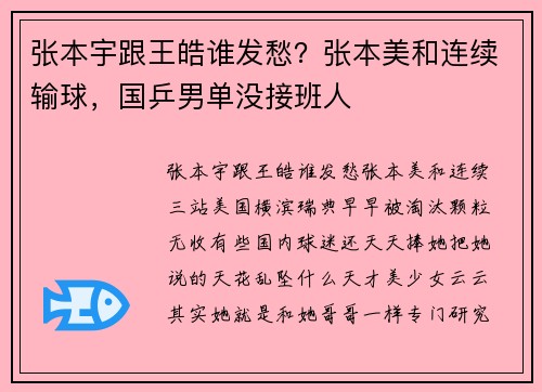张本宇跟王皓谁发愁？张本美和连续输球，国乒男单没接班人