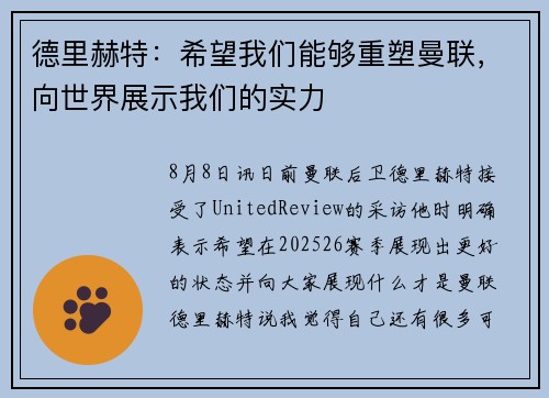 德里赫特：希望我们能够重塑曼联，向世界展示我们的实力