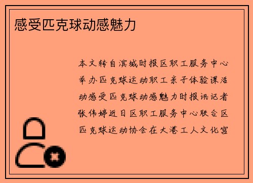 感受匹克球动感魅力