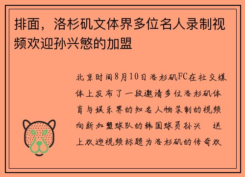 排面，洛杉矶文体界多位名人录制视频欢迎孙兴慜的加盟