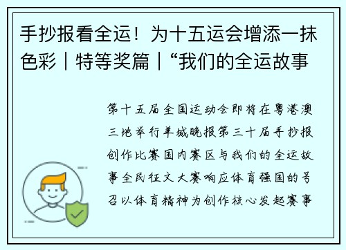 手抄报看全运！为十五运会增添一抹色彩｜特等奖篇｜“我们的全运故事”全民征文大赛