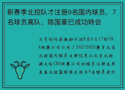 新赛季北控队才注册9名国内球员，7名球员离队，陈国豪已成功转会