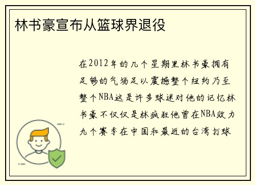 林书豪宣布从篮球界退役