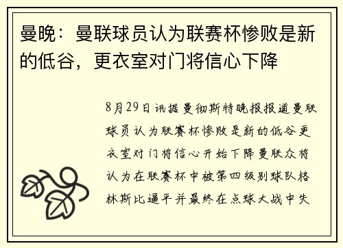 曼晚：曼联球员认为联赛杯惨败是新的低谷，更衣室对门将信心下降