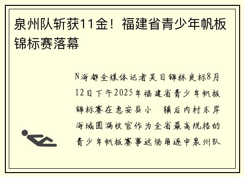 泉州队斩获11金！福建省青少年帆板锦标赛落幕