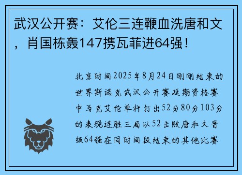 武汉公开赛：艾伦三连鞭血洗唐和文，肖国栋轰147携瓦菲进64强！