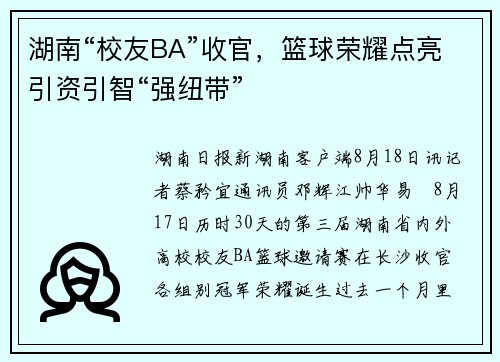 湖南“校友BA”收官，篮球荣耀点亮引资引智“强纽带”