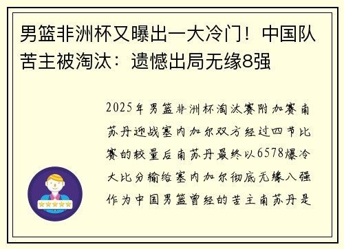 男篮非洲杯又曝出一大冷门！中国队苦主被淘汰：遗憾出局无缘8强
