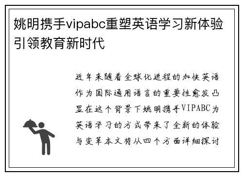姚明携手vipabc重塑英语学习新体验引领教育新时代