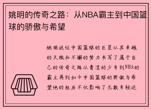 姚明的传奇之路：从NBA霸主到中国篮球的骄傲与希望