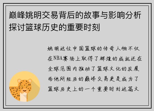 巅峰姚明交易背后的故事与影响分析探讨篮球历史的重要时刻