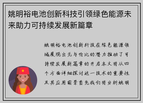 姚明裕电池创新科技引领绿色能源未来助力可持续发展新篇章